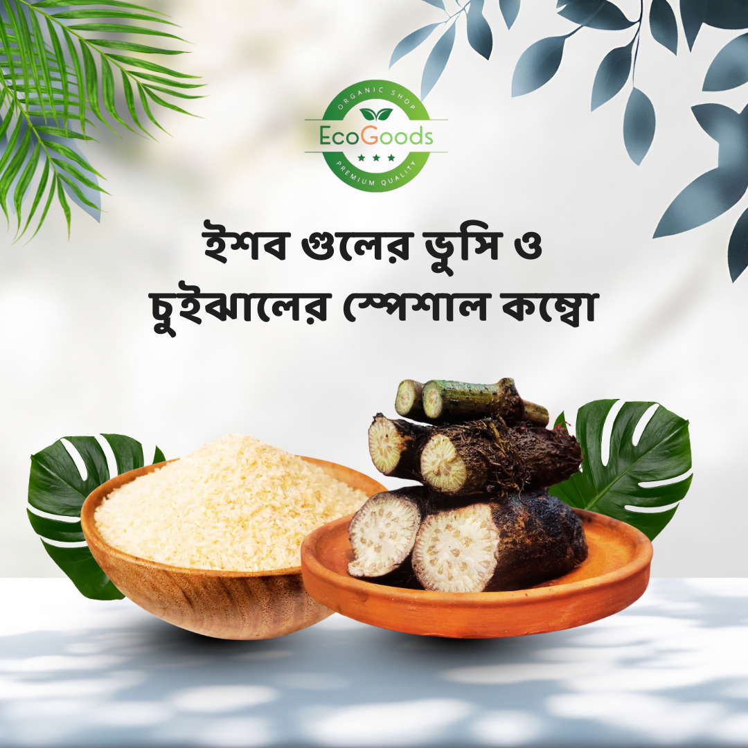প্রিমিয়াম চুইঝাল + ১০০ গ্রাম ইসবগুল ভুষি